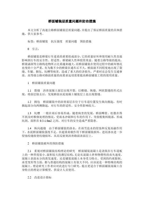 桥面铺装层质量问题和防治措施