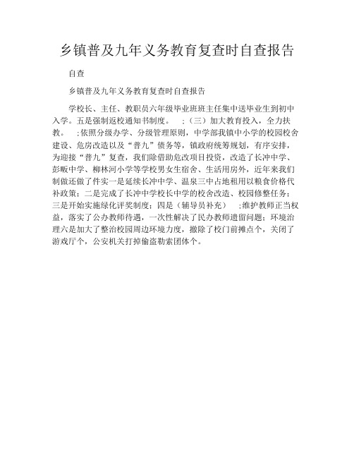 乡镇普及九年义务教育复查时自查报告