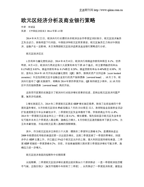 欧元区经济分析及商业银行策略