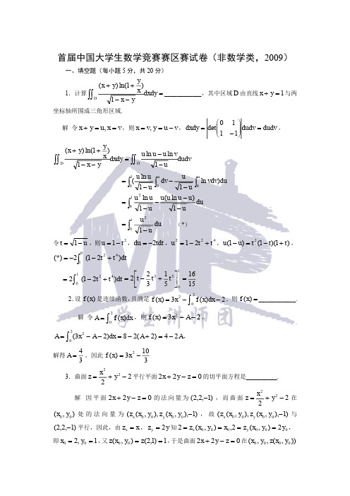 2009年 首届中国大学生数学竞赛预赛试题及答案