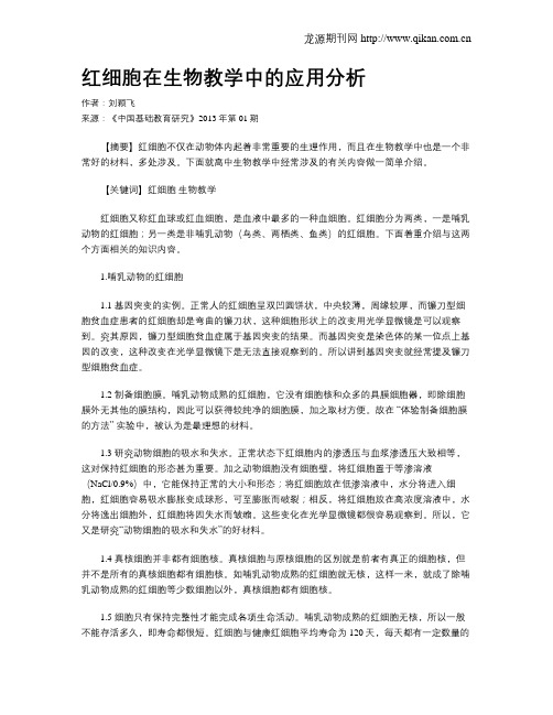 红细胞在生物教学中的应用分析
