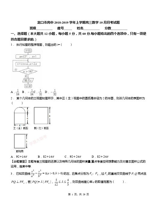 龙口市高中2018-2019学年上学期高三数学10月月考试题