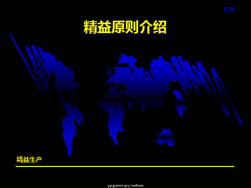 精益原则介绍PPT课件