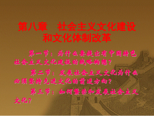 第八章  社会主义文化建设和文化体制改革 