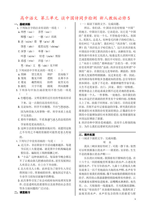 高中语文 第三单元 谈中国诗同步检测 新人教版必修5