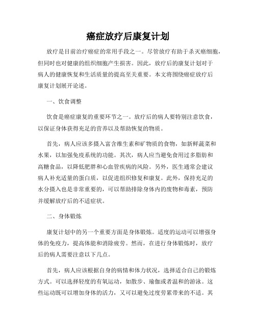 癌症放疗后康复计划