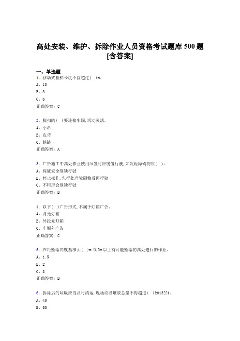 最新高处安装、维护、拆除作业人员资格模拟考试500题(含标准答案)