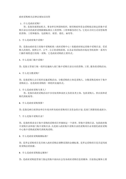 政府采购相关法律法规知识问答