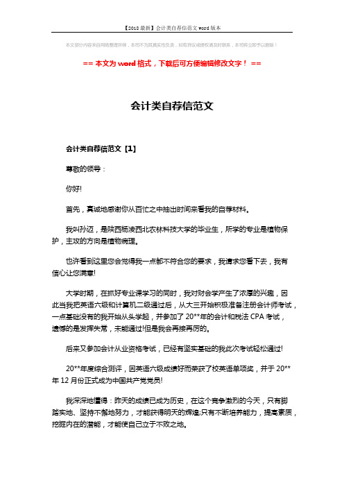 【2018最新】会计类自荐信范文word版本 (5页)