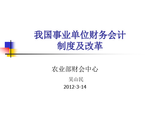 我国事业单位财务会计制度及改革
