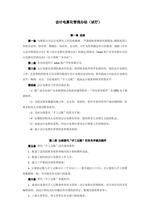 会计电算化管理办法