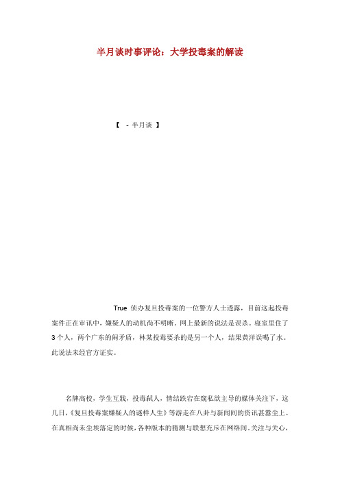 半月谈时事评论：大学投毒案的解读.doc