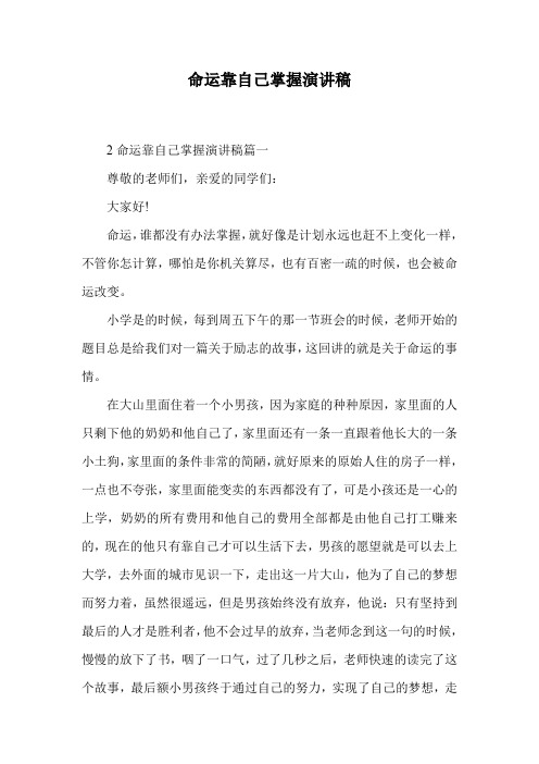 命运靠自己掌握演讲稿.doc
