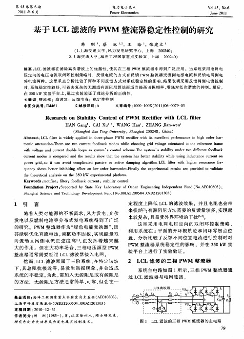基于LCL滤波的PWM整流器稳定性控制的研究