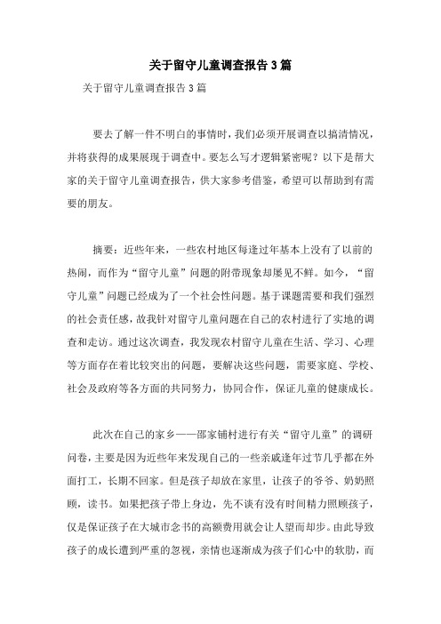 2021年关于留守儿童调查报告3篇