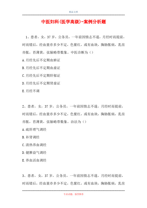 中医妇科(医学高级)-案例分析题_1