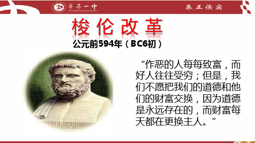 1.3 雅典民主政治的奠基石