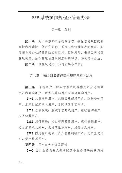 ERP系统操作规程及管理办法(DOC)(修订版)-精心整理