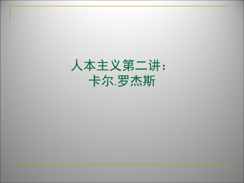 人本主义-罗杰斯