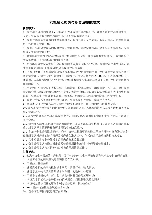汽机班点检岗位职责和技能要求 Microsoft Word 文档