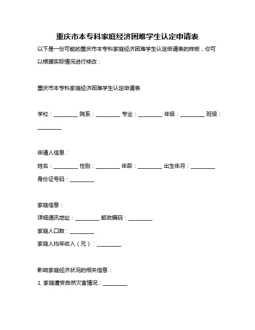 重庆市本专科家庭经济困难学生认定申请表