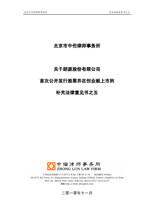 朗源股份：北京市中伦律师事务所关于公司首次公开发行股票并在创业板上市的补充法律意见书之五 2011-01-19