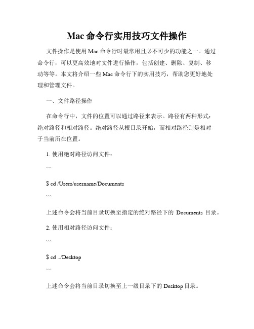 Mac命令行实用技巧文件操作