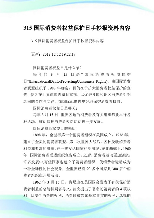 315国际消费者权益养护日手抄报资料内容.doc