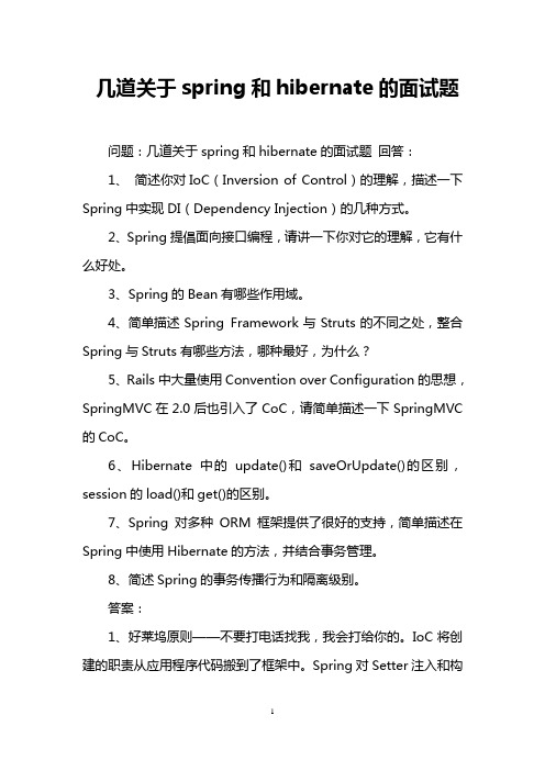 几道关于spring和hibernate的面试题
