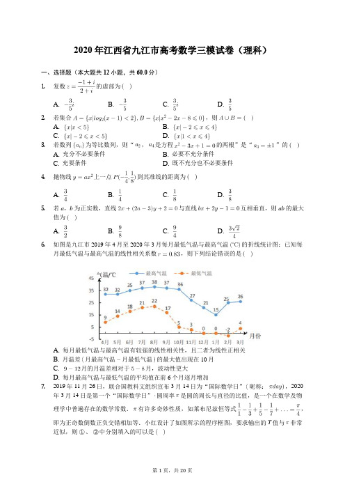 2020年江西省九江市高考数学三模试卷(理科)(含答案解析)