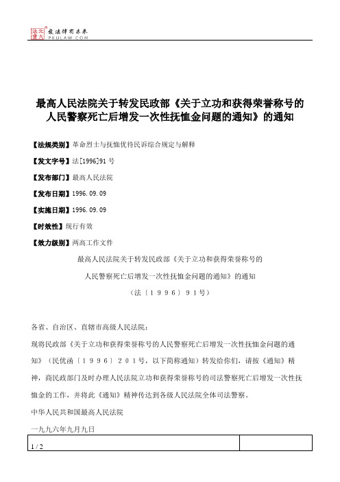 最高人民法院关于转发民政部《关于立功和获得荣誉称号的人民警察