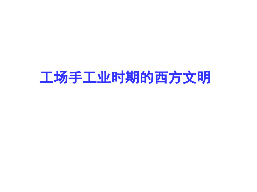 工厂手工业时期的西方文明