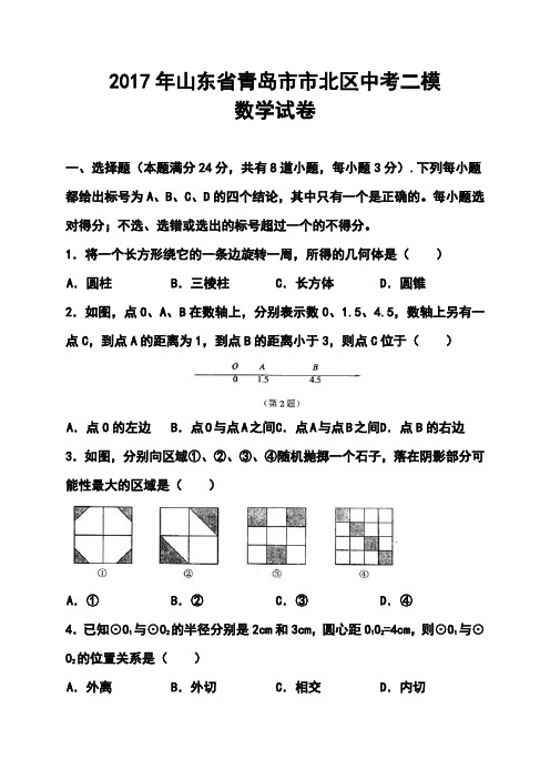 2017届山东省青岛市市北区中考二模数学试题及答案 精