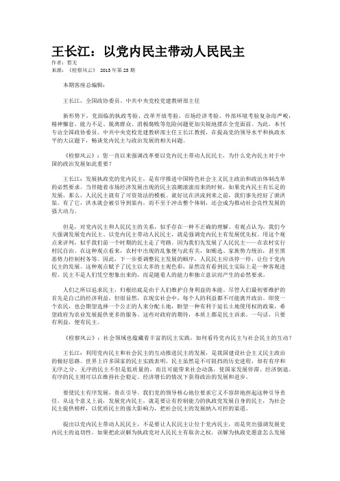 王长江：以党内民主带动人民民主