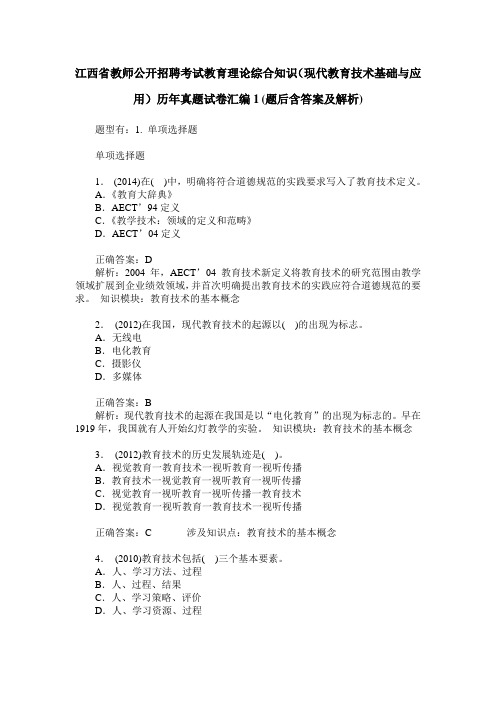 江西省教师公开招聘考试教育理论综合知识(现代教育技术基础与应