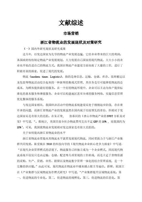 【文献综述】浙江省物流业的发展现状及对策研究