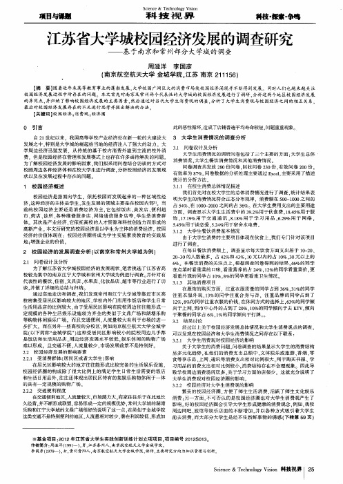 江苏省大学城校园经济发展的调查研究——基于南京和常州部分大学城的调查