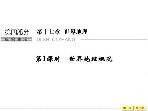 《创新设计》2019年高考地理(人教版)总复习课件：4-17-1世界地理概况