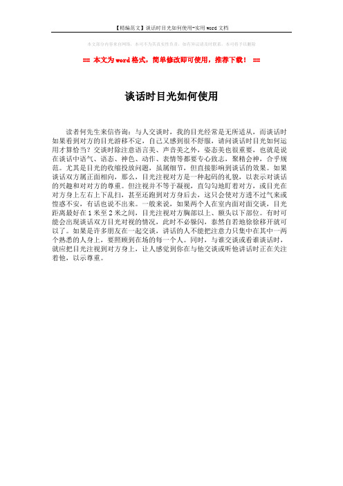 【精编范文】谈话时目光如何使用-实用word文档 (1页)