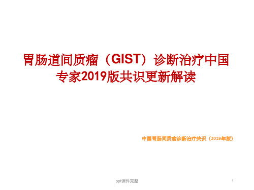 胃肠道间质瘤诊断治疗2019版共识更新