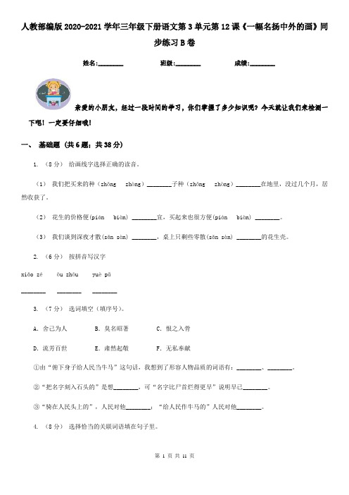 人教部编版2020-2021学年三年级下册语文第3单元第12课《一幅名扬中外的画》同步练习B卷
