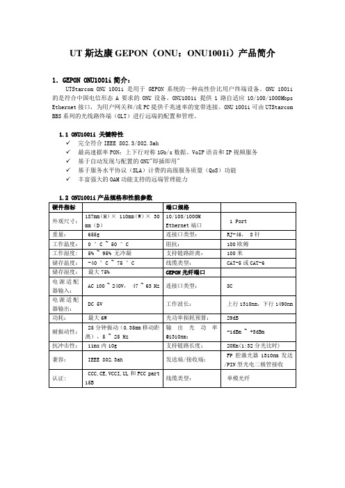 网络-GEPON ONU(ONU1001i)设备简介-UT