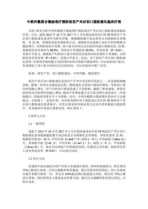 中药外敷联合微波理疗预防剖宫产术后切口脂肪液化临床疗效