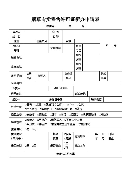 烟草专卖零售许可证新办申请表