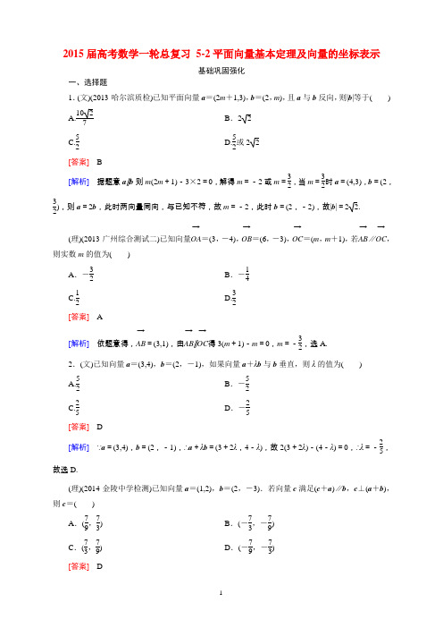 2015届高考数学一轮总复习 5-2平面向量基本定理及向量的坐标表示