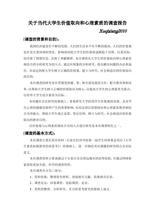 关于当代大学生价值取向和心理素质的调查报告