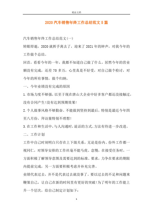 2020汽车销售年终工作总结范文5篇