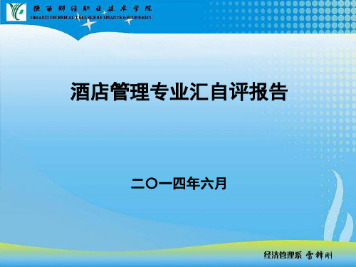 酒店管理专业自评报告
