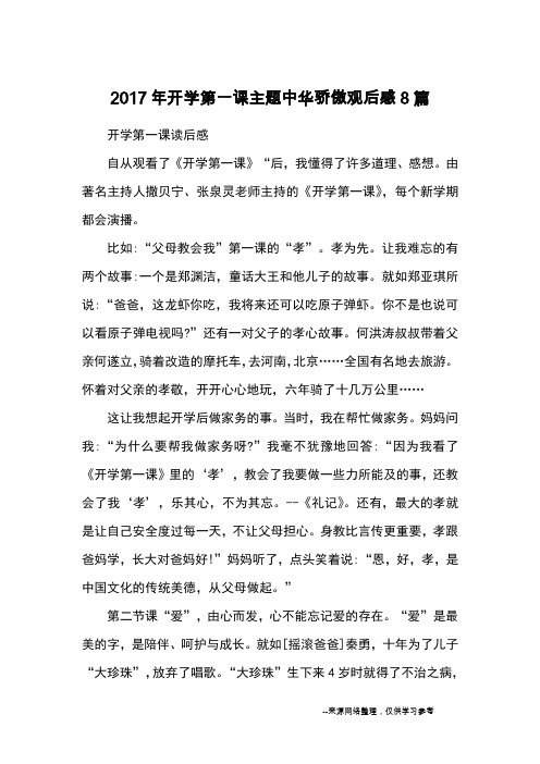 2017年开学第一课主题中华骄傲观后感8篇_观后感