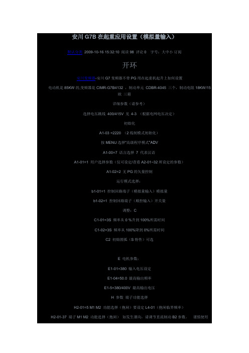 安川变频器G7B在起重应用设置[模拟量输入]